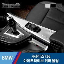 BMW 4시리즈 F36 아이드라이브 패널 커버 몰딩, BMW 4시리즈 F36(13-20년식)