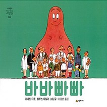 NSB9788952782816 새책-스테이책터 [바바빠빠] --네버랜드 Picture Books 세계의 걸작 그림책 24-시공주니어-아네트 티종.탈루스, 바바빠빠