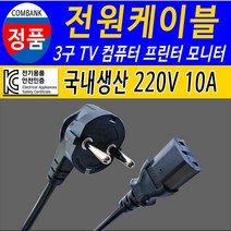 전원케이블 220V TV 컴퓨터 모니터 프린터 가전제품 연결, 3m, 1개