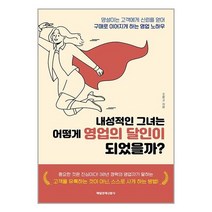 내성적인 그녀는 어떻게 영업의 달인이 되었을까 / 매일경제신문사서적 도서 책 | SPEED배송 | 안전포장 | 사은품 | (전1권)