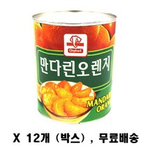 만다린 오렌지830g X 12개 박스, 830g