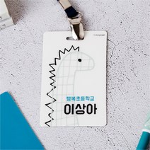 디자인아지트 캐릭터목걸이명찰 쥬라기월드, 1개, 쥬라기1-한글3