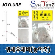 씨타임 국산 생새우 생미끼채비 농어바늘 광어 민어SB*EA2000