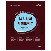 새흐름 2021 공인노무사 핵심정리 사회보험법-제6판 + 미니수첩 증정