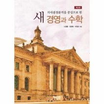 웅진북센 새 경영과 수학 제3판, One color | One Size@1