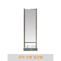 사각 스텐입간판, 앙카식, 단면인쇄