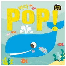 바다 POP! (반대말 팝업 그림책)(양장)