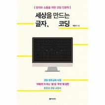 웅진북센 세상을 만드는 글자 코딩