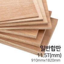 우드백화점 일반합판2.7T~17.5T_1220x2440_910*1820 MDF/합판/목재/인테리어, 11.5Tx910x1820