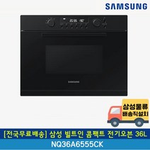 [전국무료배송] 삼성 36리터 빌트인 콤팩트 전기오븐 NQ36A6555CK