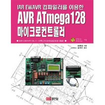 IAR EWAVR컴파일러를 이용한 AVR ATMEGA128 마이크로컨트롤러, 성안당