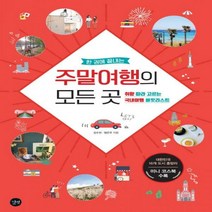 한 권에 끝내는 주말여행의 모든 곳:취향 따라 고르는 국내여행 버킷리스트, 길벗, 김수진,정은주 공저