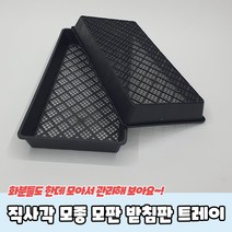 직사각 모종 모판 받침판 트레이 삽목상자 모종판받침대 식물트레이 육묘상자 모종물빠짐, 본상품선택