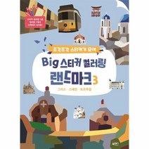 BIG 스티커컬러링랜드마크 3 그리스 스페인 포르투갈, 상품명