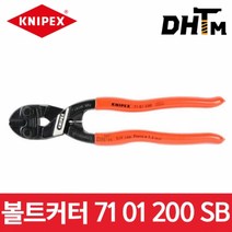 [크니펙스] 콤팩트볼트커터 (제품선택) 71 01 200 SB / 71 02 200 SB / 71 01 250, 71 01 250 (10인치) XL