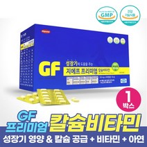 청소년 성장기 어린이 종합 영양제 지에프 프리미엄 칼슘 성장비타민 뼈 치아 형성 도움 될수있는 건강기능식품, 1개