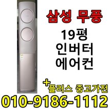 (중고에어컨) 19평 스탠드형 인버터 1등급 절약형 삼성 무풍 엘지 중고 에어컨