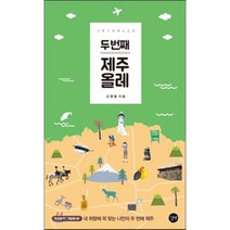 두 번째 제주 올레:내 취향에 꼭 맞는 나만의 두 번째 제주, 길벗, 신영철 저