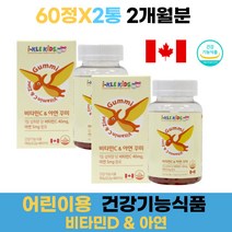 어린이비타민D 아연 비타민젤리 맛있는 먹기편한 젤리영양제 성장기 키즈영양제 먹기좋은꾸미 어린이비타민젤리 초등영양제 60정 2통 2개월분 키즈아연 유아비타민아연 7세 8세