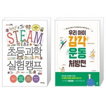 STEAM 초등 과학 실험 캠프 + 우리 아이 감각운동 처방전 [세트상품]