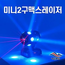 미니2구맥스 레이저 360도 회전 무빙조명 코인노래방 클럽 스피닝 락카페 7080 라이브카페 댄스학원 헬스장 바 주점 술집, 단품