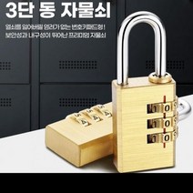 캐비넷 옷장 튼튼한 동 3단 자물쇠 번호키트, 단품