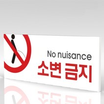 심플사인 WPR036 소변금지 오줌금지 안내판 표지판 표시판 표찰 팻말 명판 주의 경고, 30*12cm 포맥스