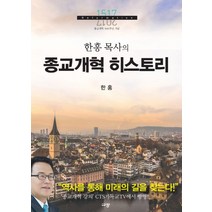 한홍 목사의 종교개혁 히스토리:종교개혁 500주년 기념 | 역사를 통해 미래의 길을 찾는다!, 규장