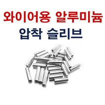슬리브2.5SQ 압착슬리브 알류미늄 단슬리브 와이어