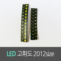 칩 LED 고휘도 발광다이오드 2012size (SMD) 적색/황색/백색/청색/녹색(10개묶음), 황색