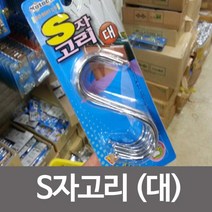코텍 S자고리 대 K-140/에스자고리/스텐고리/s고리, 상품선택