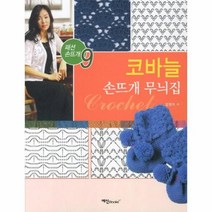 웅진북센 코바늘 손뜨개 무늬집-9 패션 손뜨개, One color | One Size@1