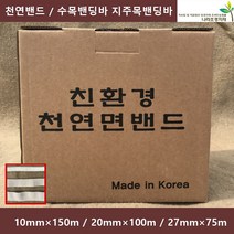 천연밴드(박스) 10 20 27mm 천연면밴드 수목밴딩바 지주목밴딩바, 1박스, 20mm