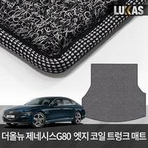 루카스 더올뉴 제네시스 G80 코일매트 확장형 엣지코일 카매트, LU엣지트렁크/31-4 제네시스 G80 21년~/그레이