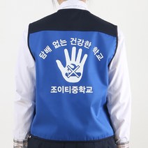 금연 예방 캠페인 배색조끼 파랑색 등만 인쇄A형/흡연 방지 교육 초등 중 고등 학생 청소년 문구변경가능