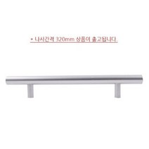 메이플 2구 손잡이 실버 나사간격 320mm 씽크대 서랍 샷시 붙박이장 1구손잡이 서랍장 신발장