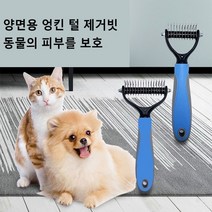 강아지빗 고양이빗 엉킨털 죽은털 제거 빗 양날 브러쉬 털갈이 털빼빗 모찌빗