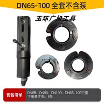 첼라 스테인레스 스틸 파이프 압력 플라이어 클램프 링 다이 분할 유압 더블 압착 펜치, 15.DN65-100 완전한 세트