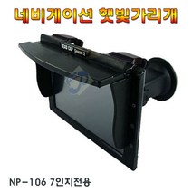 해드캡 네비게이션 햇빛가리개 7인치