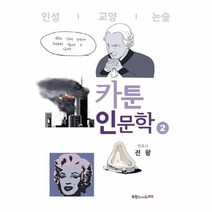 카툰 인문학 2, 상품명