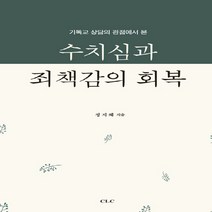 기독교문서선교회(CLC) 새책-스테이책터 [수치심과 죄책감의 회복] -기독교 상담의 관점에서 본-기독교문서선교회(CLC)-정지혜 지음-상담/치유-, 수치심과 죄책감의 회복