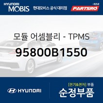 순정 TPMS 모듈 (958003J500) 베라크루즈 현대모비스 부품몰