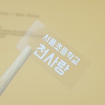 볼드체 흰글씨 방수네임스티커 투명 중형