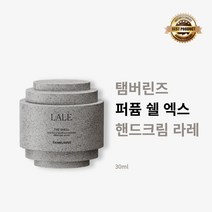 [본사정품] 탬버린즈 퍼퓸 쉘 엑스 핸드크림 라레 30ml 1개 LALE THE SHELL HANDCREAM 핸드크림 고급 선물