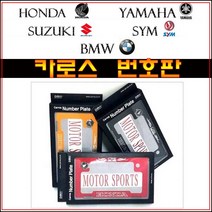 오토바이 튜닝 번호판 카로스 국산 엠블렘 볼트 최신형 넘버판 혼다 야마하 스즈키 SYM BMW 스쿠터 바이크, 야마하-레드, 1개