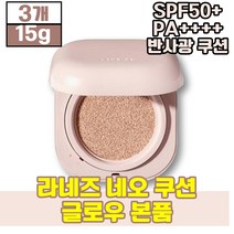 [ 본품 ] 라네즈 라내즈 네오 쿠션 글로우 지속 밀착 커버 력 수분 공급 피부 톤 보정 자외선 차단 부드러운 발림 건성 지성 민감성 모든 피부용 에 좋은 얼굴 페이스 화장품, 15g, 3개(31250원 할인)