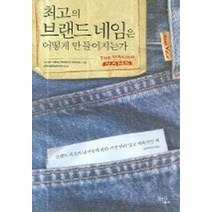 최고의 브랜드 네임은 어떻게 만들어지는가, 김앤김북스, 스티브 리브킨,프레이저 서더랜드 공저/토탈브랜딩코리아 역