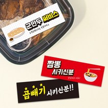 띠지스티커 배달 포장 서비스 중국집 짜장면 짬뽕 써비스 라벨 띠지제작 가로띠 1000매 리뷰 감사, TYPE_05