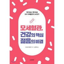 모세혈관 건강의 핵심 젊음의 비결:이런 증상 저런 증상 모두 모세혈관의 노화 탓?!, 시그마북스, 네고로 히데유키 저/김은혜 역