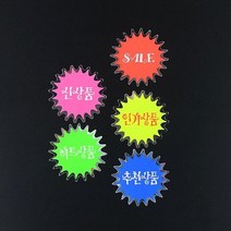 은광 미니 쇼카드 4매 매장쇼 POP쇼 상품 진열 손글씨 광고 스티커 스티커. 세일쇼, 히트상품